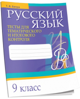 Тесты Попурри Русский язык. Тесты для тематич-го и итогового контроля. 9 класс - 