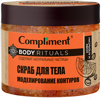 Скраб для тела Compliment Body Rituals моделирование контуров Кофе и апельсин  (400мл)