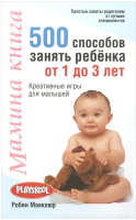 Книга Попурри Мамина книга. 500 способов занять ребенка от 1 до 3 лет (Макклюр Р.) - 