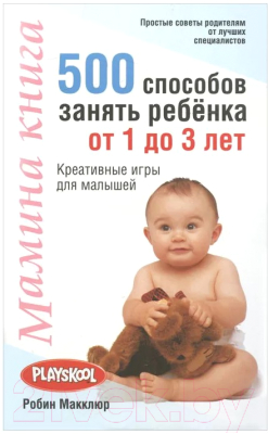 Книга Попурри Мамина книга. 500 способов занять ребенка от 1 до 3 лет (Макклюр Р.)