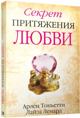 Книга Попурри Секрет притяжения любви (Тоньетти А., Ленард Л.)