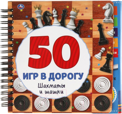 Развивающая книга Умка Шахматы и шашки. 50 игр