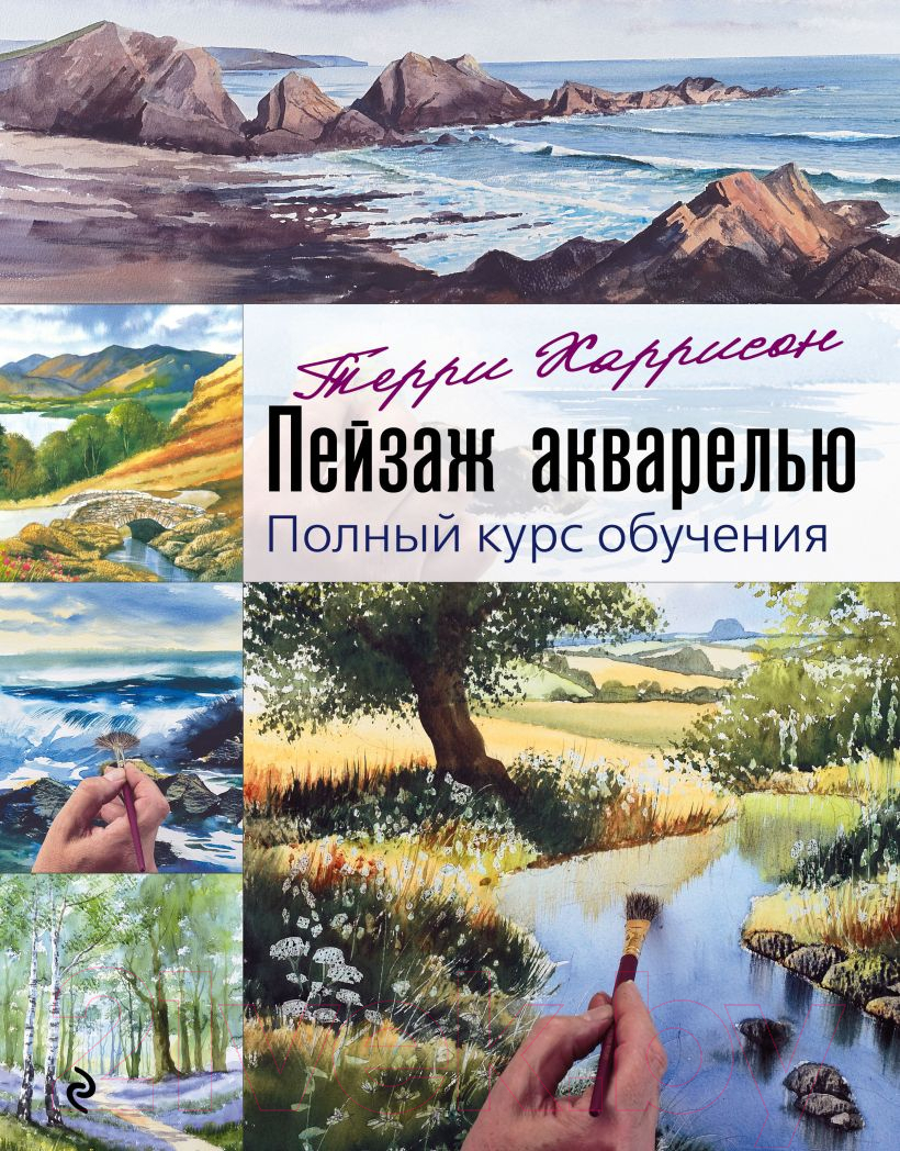 Нехудожественная книга Эксмо Пейзаж акварелью. Полный курс обучения (Харрисон Т.)