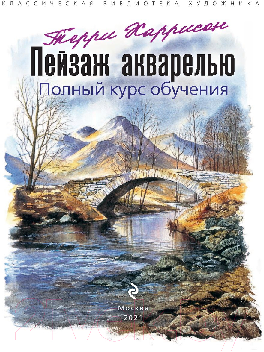 Нехудожественная книга Эксмо Пейзаж акварелью. Полный курс обучения (Харрисон Т.) — фото 2