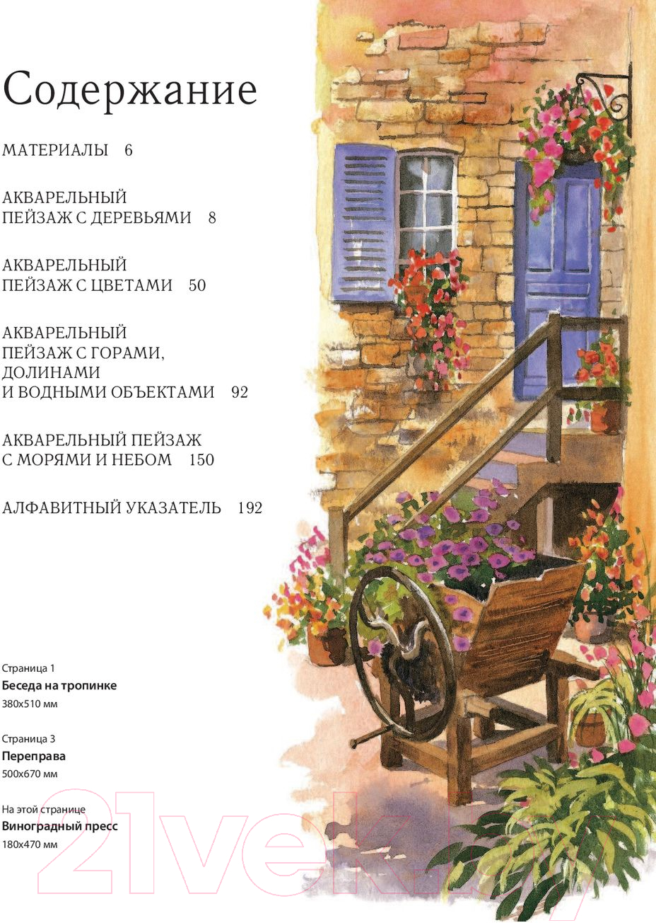 Нехудожественная книга Эксмо Пейзаж акварелью. Полный курс обучения (Харрисон Т.) — фото 3