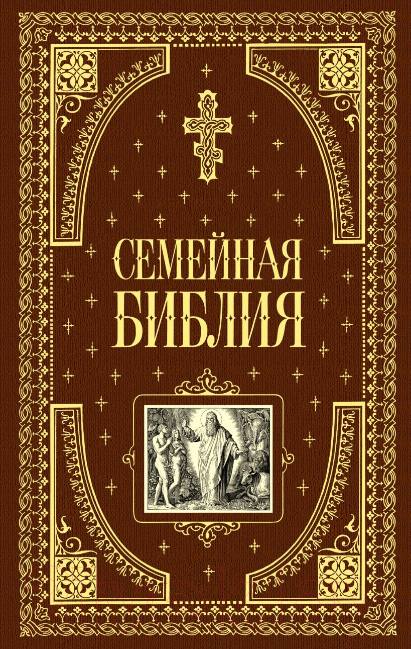 Книга Эксмо Семейная библия