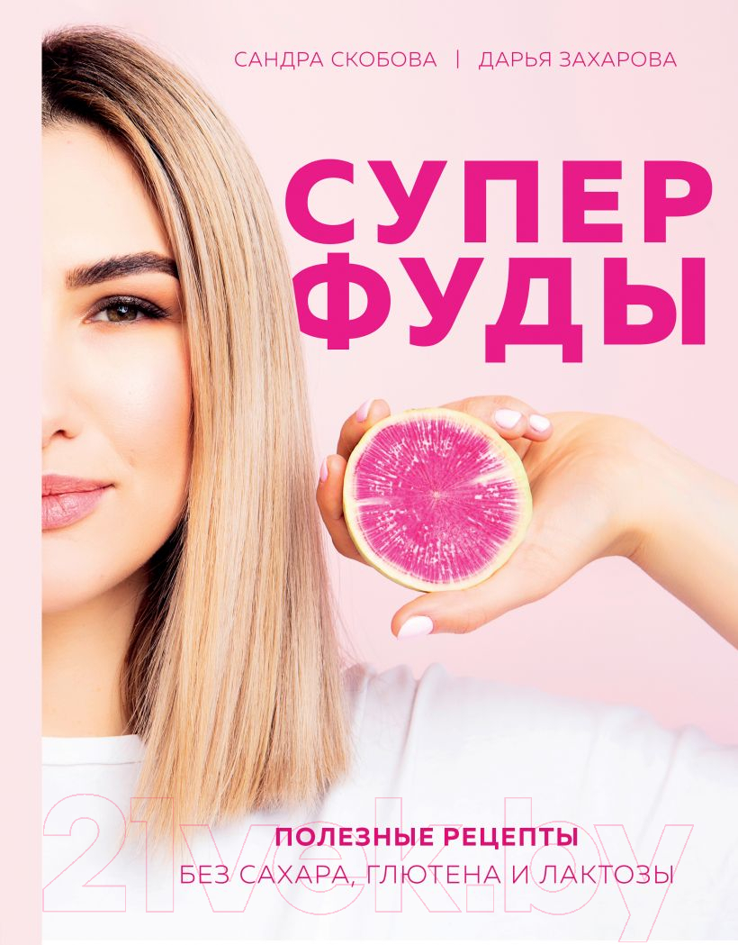 Книга Эксмо Суперфуды. Полезные рецепты без сахара, глютена и лактозы (Скобова С., Захарова Д.)