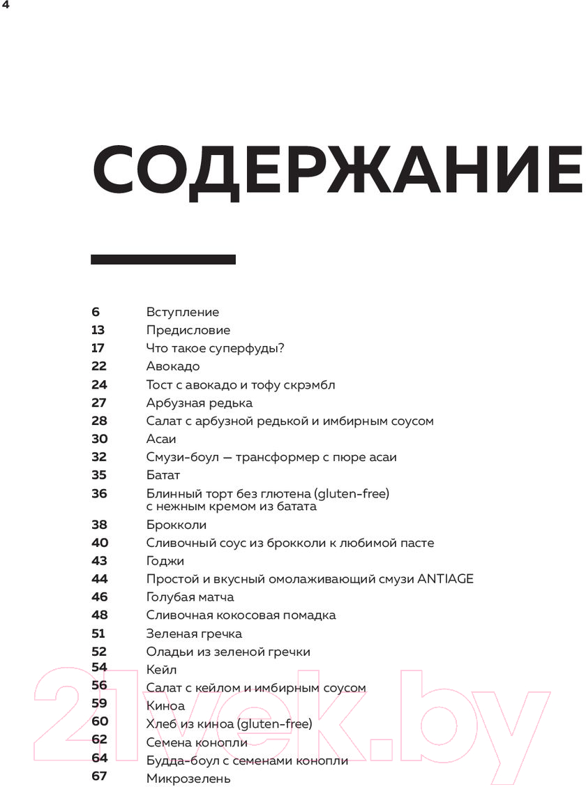 Книга Эксмо Суперфуды. Полезные рецепты без сахара, глютена и лактозы (Скобова С., Захарова Д.) — фото 3