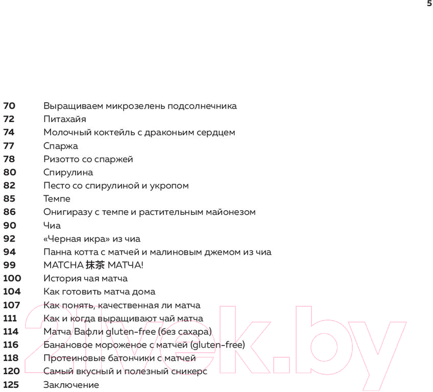 Книга Эксмо Суперфуды. Полезные рецепты без сахара, глютена и лактозы (Скобова С., Захарова Д.) — фото 4
