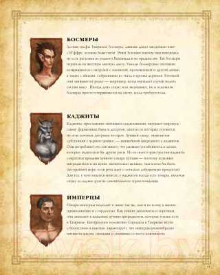 Книга Эксмо The Elder Scrolls. Официальный сборник рецептов (Монро-Кассель Ч.)