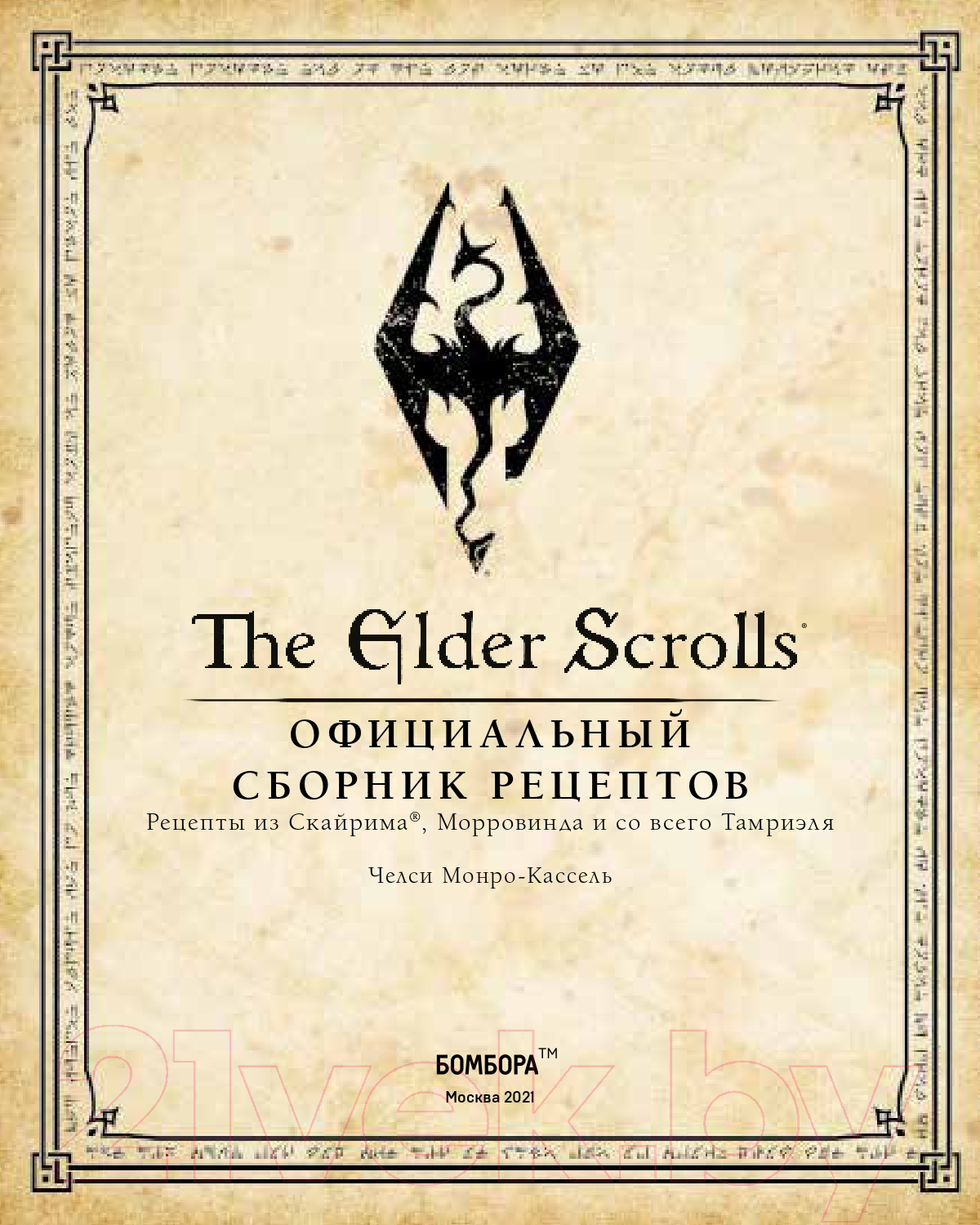 Книга Эксмо The Elder Scrolls. Официальный сборник рецептов