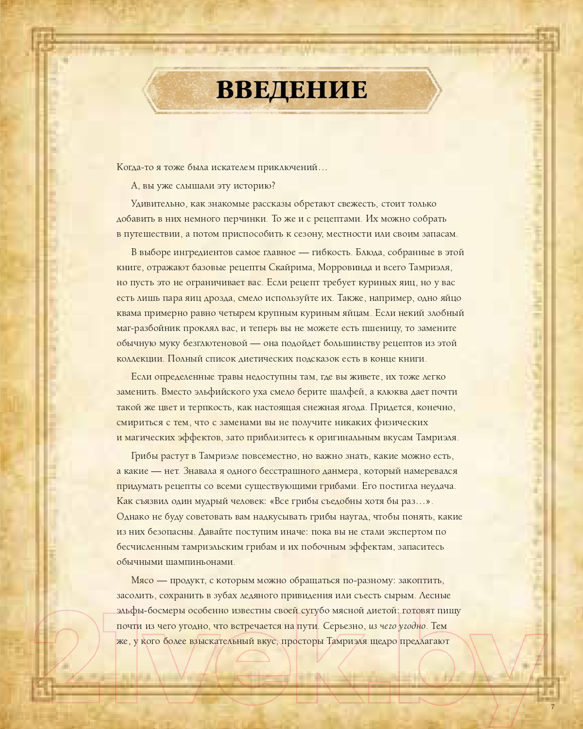 Книга Эксмо The Elder Scrolls. Официальный сборник рецептов