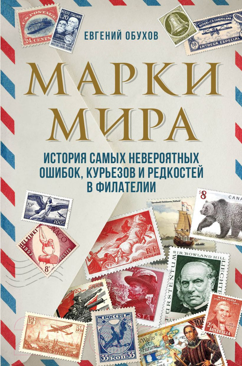 Книга Эксмо Марки мира. История самых невероятных ошибок (Обухов Е.А.)