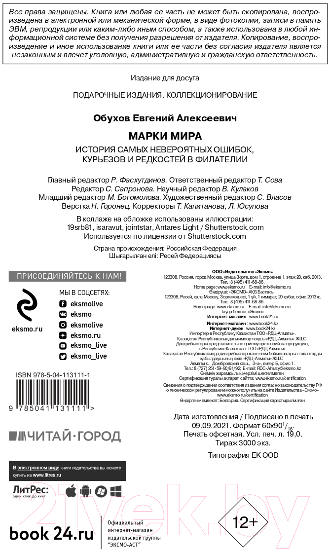 Книга Эксмо Марки мира. История самых невероятных ошибок (Обухов Е.А.) — фото 3