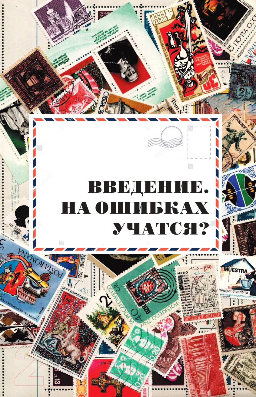 Книга Эксмо Марки мира. История самых невероятных ошибок (Обухов Е.А.) — фото 6