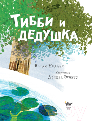 Книга АСТ Тибби и дедушка (Меддур В., Эгнеус Д.)