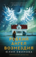 

Книга АСТ, Робкий ангел возмездия