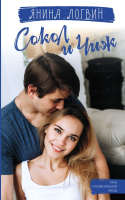 

Книга АСТ, Сокол и Чиж