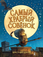 Книга АСТ Самый храбрый совенок (Дениз К.) - 