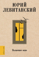 

Книга АСТ, Полночное окно