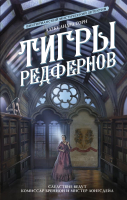 Книга АСТ Тигры Редфернов (Торн А.) - 