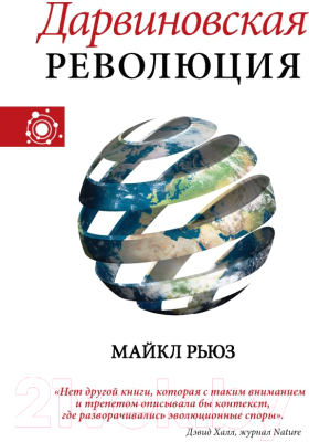 Книга АСТ Дарвиновская революция (Рьюз М.)