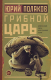 Книга АСТ Грибной царь (Поляков Ю.М.) - 