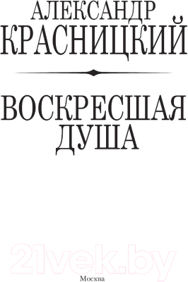 Книга АСТ Воскресшая душа (Красницкий А.)