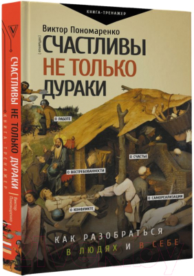 Книга АСТ Счастливы не только дураки (Пономаренко В.В.)