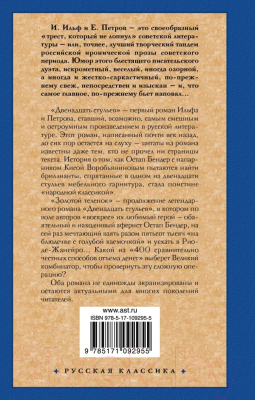 Книга АСТ Двенадцать стульев. Золотой теленок (Ильф И., Петров Е.)