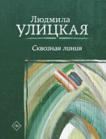 

Книга АСТ, Сквозная линия