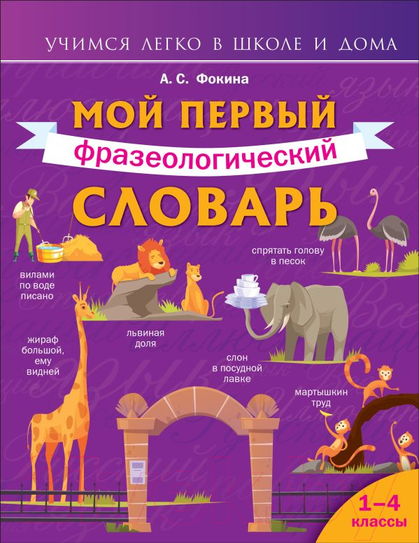 Словарь АСТ Мой первый фразеологический словарь 1-4 классы (Фокина А.С.)