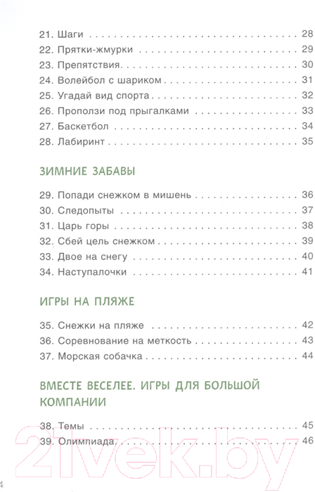 Нехудожественная книга Мозаика-Синтез 100 увлек. игр для здоровья вашего ребенка.Сценарии игр/МС10664 — фото 3