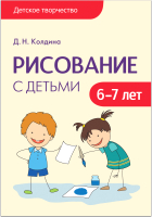 План-конспект уроков Мозаика-Синтез Детское творчество. Рисование с детьми 6-7 лет / МС10688 (Колдина Д.Н.) - 