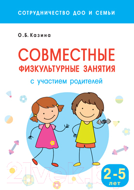 Учебное пособие Мозаика-Синтез Совместные физкультурные занятия. 2-5 лет / МС11203 (Казина О.Б.)