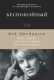 Книга Альпина Беспокойный ум. Моя победа над биполярным расстройством (Кей Дж.) - 