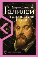 Книга Альпина Галилей и отрицатели науки (Ливио М.) - 