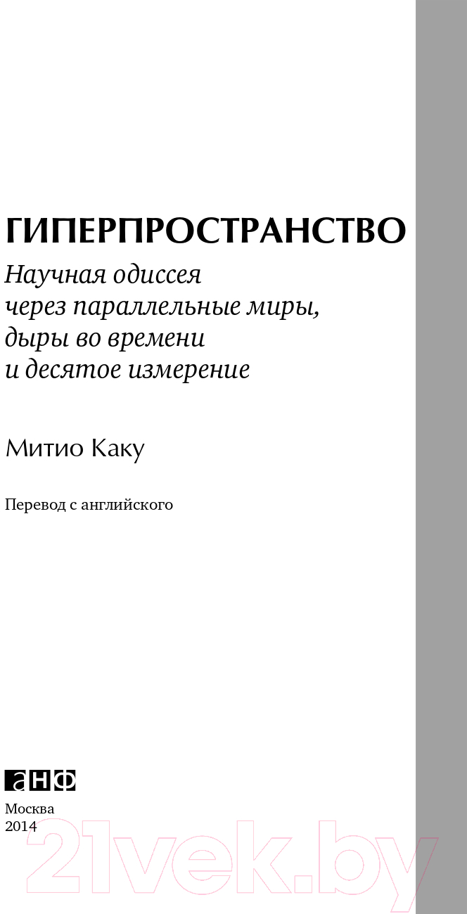 Нехудожественная книга Альпина Гиперпространство: научная одиссея через параллельные миры (Каку М.) — фото 4