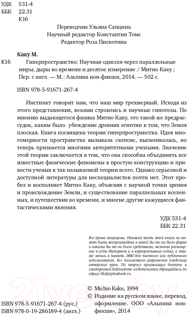 Нехудожественная книга Альпина Гиперпространство: научная одиссея через параллельные миры (Каку М.) — фото 5