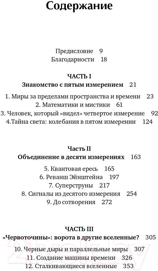 Нехудожественная книга Альпина Гиперпространство: научная одиссея через параллельные миры (Каку М.) — фото 6