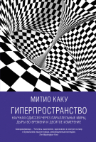 

Книга, Гиперпространство: научная одиссея через параллельные миры