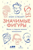 

Книга Альпина, Значимые фигуры. Жизнь и открытия великих математиков