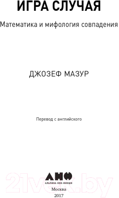 Книга Альпина Игра случая: математика и мифология совпадения (Мазур Дж.)