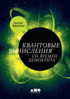 

Книга Альпина, Квантовые вычисления со времен Демокрита