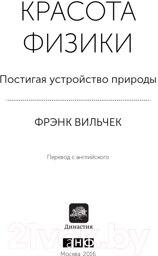 Книга Альпина Красота физики. Постигая устройство природы (Вильчек Ф.) — фото 4
