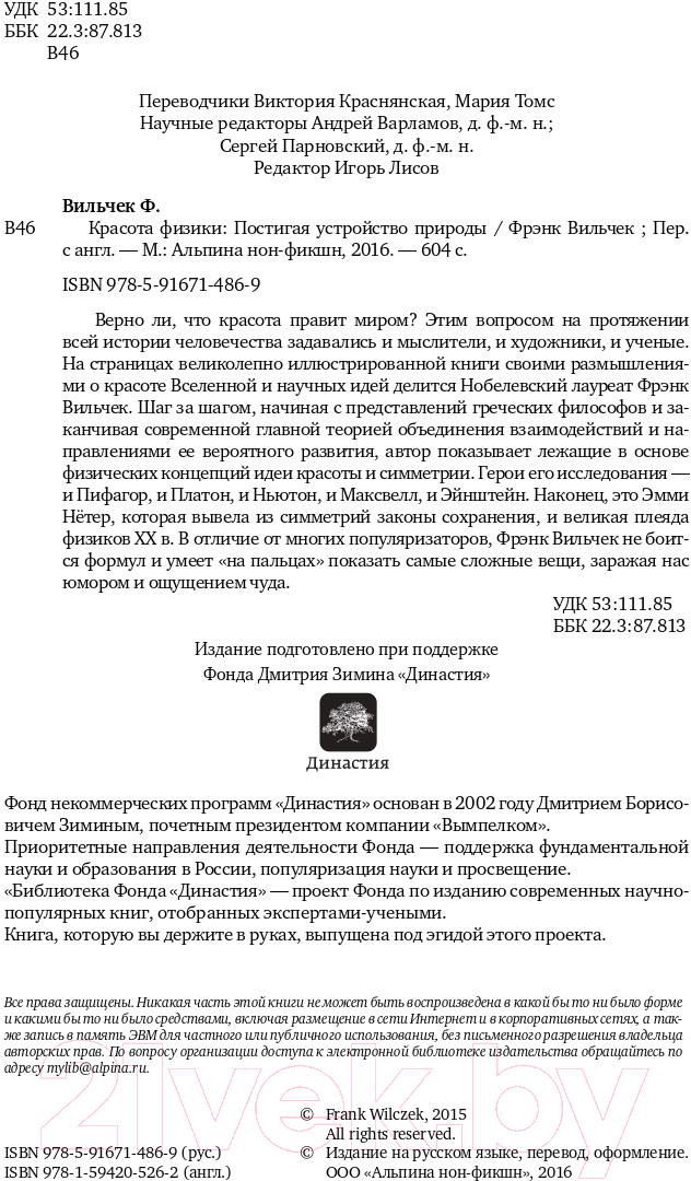 Книга Альпина Красота физики. Постигая устройство природы (Вильчек Ф.) — фото 5
