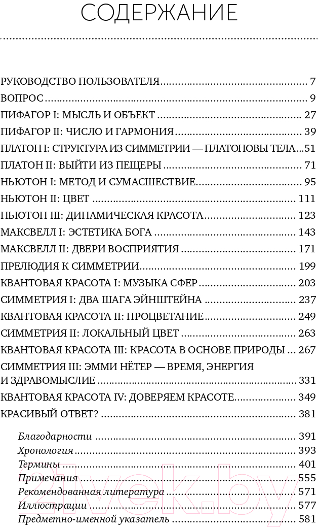 Книга Альпина Красота физики. Постигая устройство природы (Вильчек Ф.) — фото 6