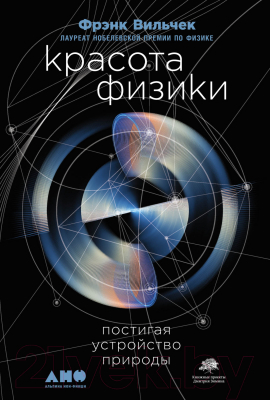 Книга Альпина Красота физики. Постигая устройство природы (Вильчек Ф.)
