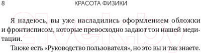 Книга Альпина Красота физики. Постигая устройство природы (Вильчек Ф.)