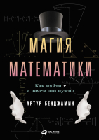 

Книга Альпина, Магия математики. Как найти x и зачем это нужно